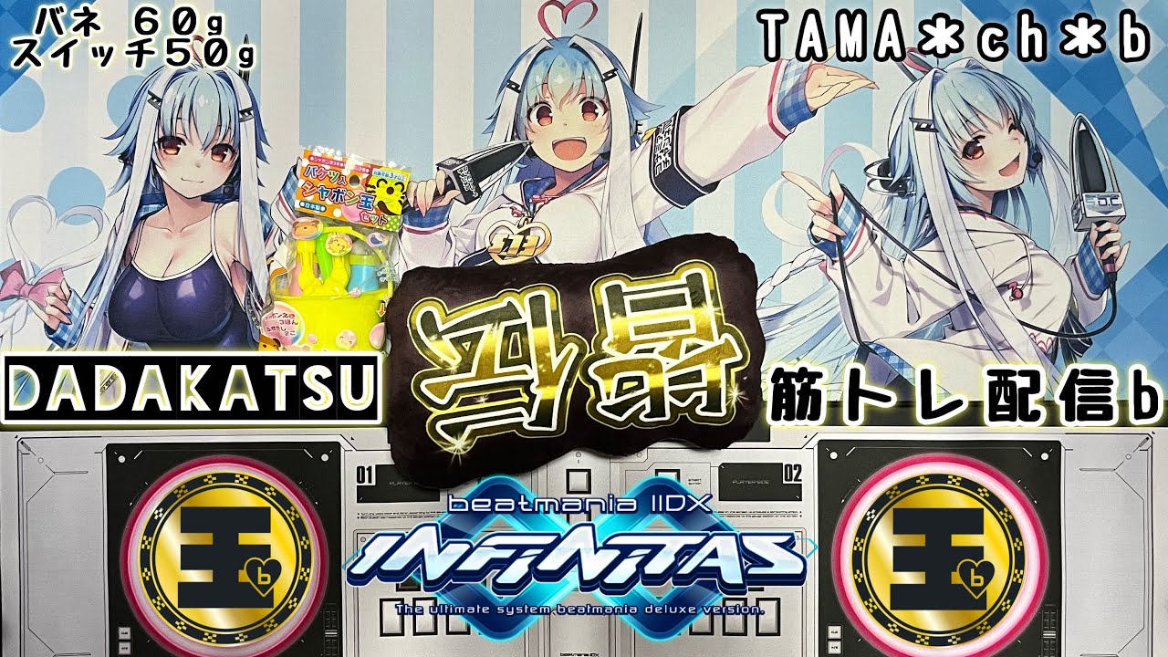 ♰打打タァ～～～イムｂ♰ b309【beatmania IIDX  INFINITAS】