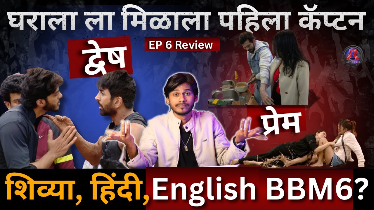 Bigg Boss Marathi 6 EP 6 Review BBM6 घराला मिळाला पहिला captain Radha vs Deepali, Omkar vs Vishal