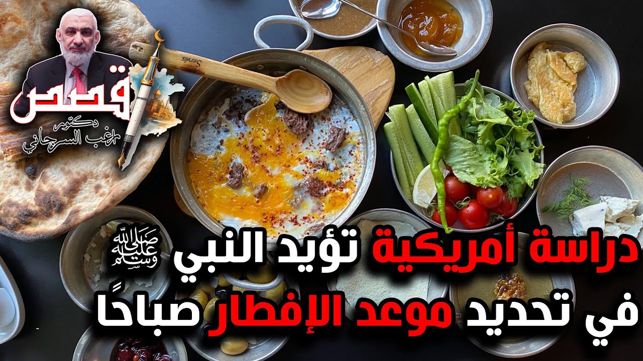 دراسة أمريكية تؤيد النبي ﷺ في تحديد موعد الإفطار صباحًا