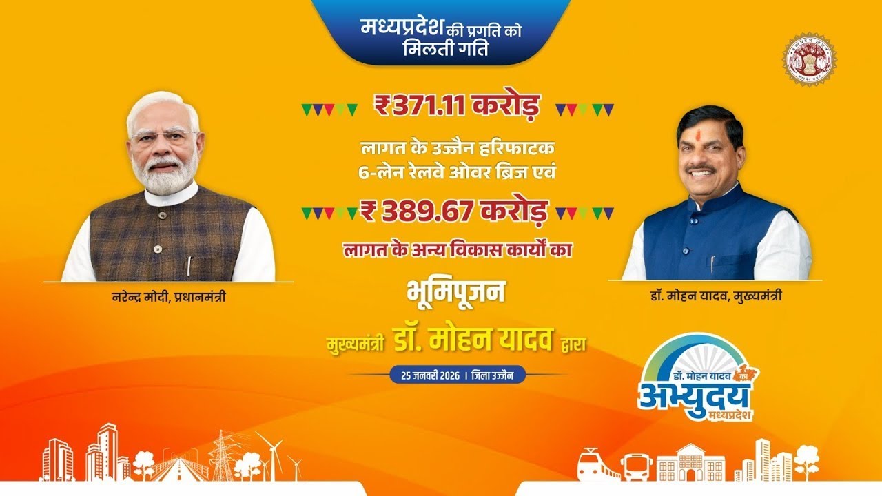 उज्जैन में हरिफाटक 6 लेन रेलवे ओवर ब्रिज सहित विभिन्न विकास कार्यों का भूमिपूजन