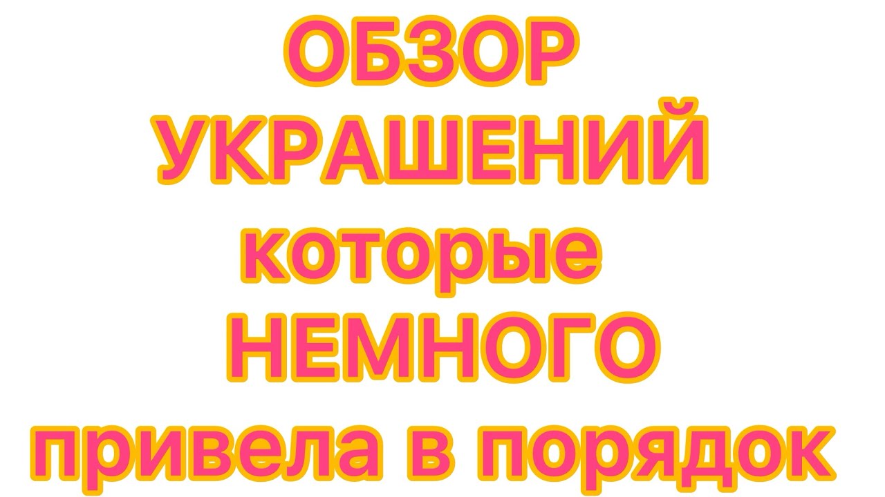 ОБЗОР УКРАШЕНИЙ, которые немного ПРИВЕЛА в ПОРЯДОК СЕГОДНЯ. 13/01/26 @larisatabashnikova 