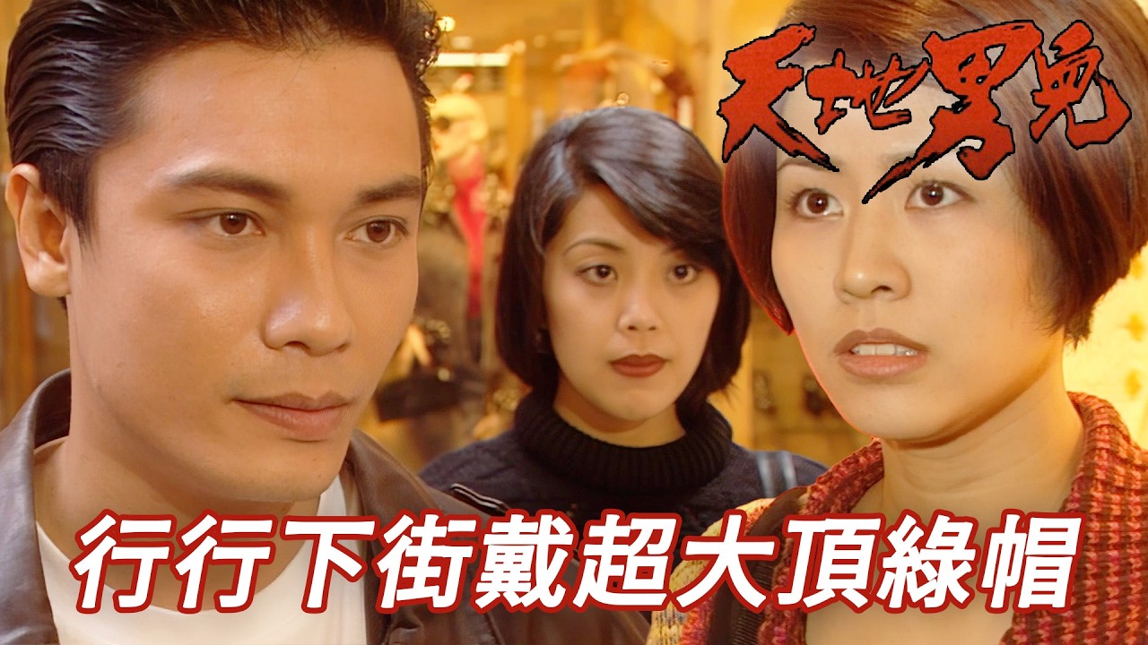 行街買野撞見男朋友出軌現場！？被戴綠帽再被搶先分手超崩潰！｜天地男兒｜第25集精華｜古天樂｜宣萱｜鄭少秋｜羅嘉良｜張智霖｜港劇精華｜TVB 劇集｜古天樂TVB劇集系列