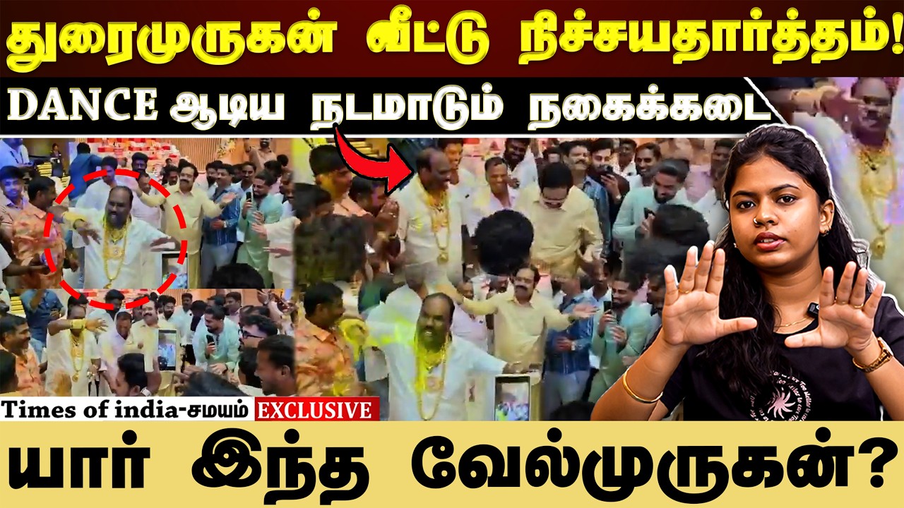 துரைமுருகன் வீட்டு நிச்சயதார்த்தம்!DANCE ஆடிய நடமாடும் நகைக்கடை யார் இந்த வேல்முருகன்?