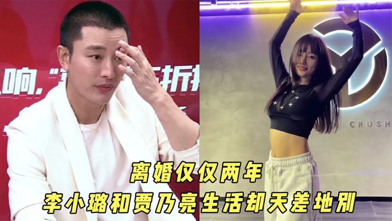 离婚才两年，李小璐和贾乃亮的生活差距太大，看完让人莫名心酸