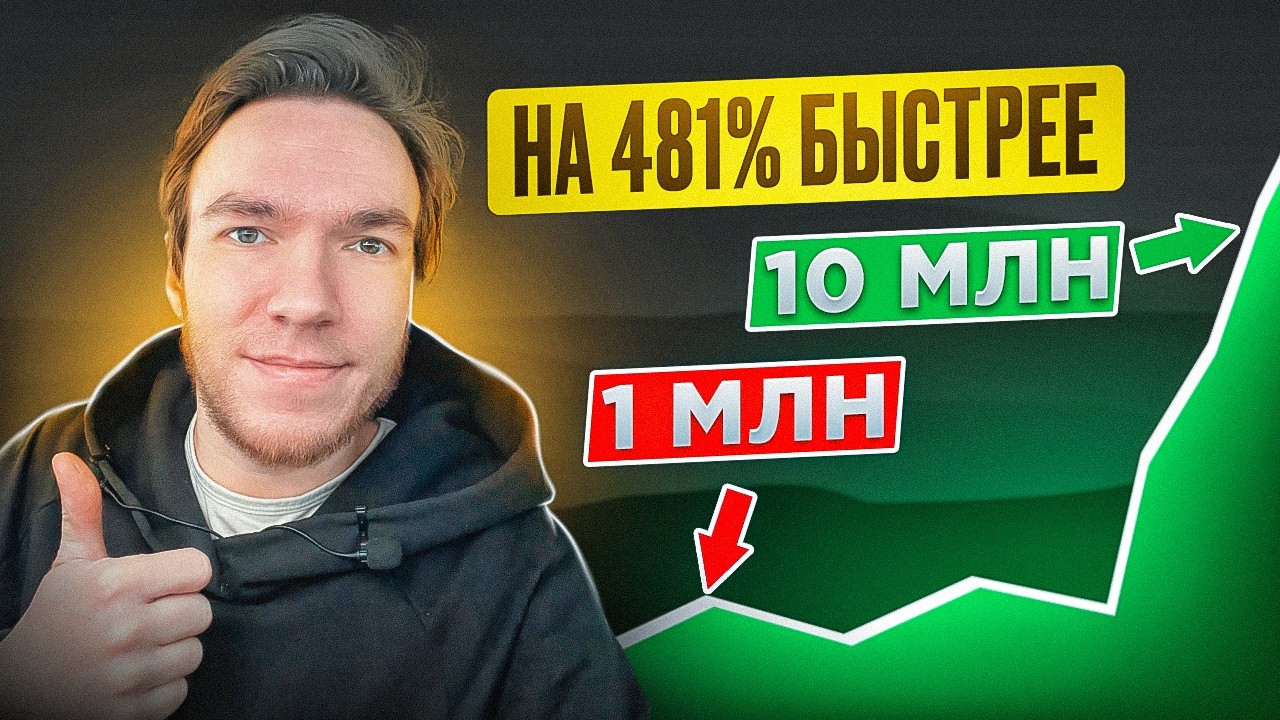Почему пассивный доход БЫСТРО растет после 1 млн рублей? НИКТО ЭТО НЕ ПОНИМАЕТ! Как правильно копить