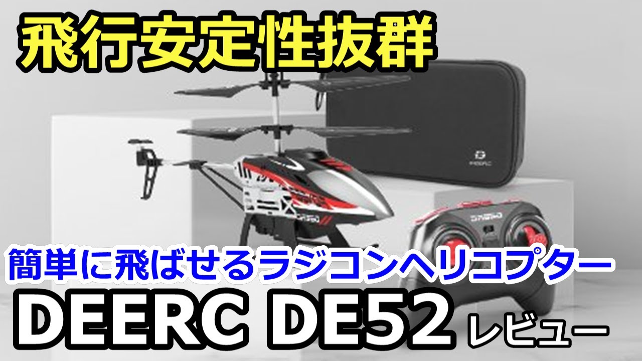 【割引券あり】抜群の飛行性能！小型電動ラジコンヘリコプター DEERC DE52 レビュー