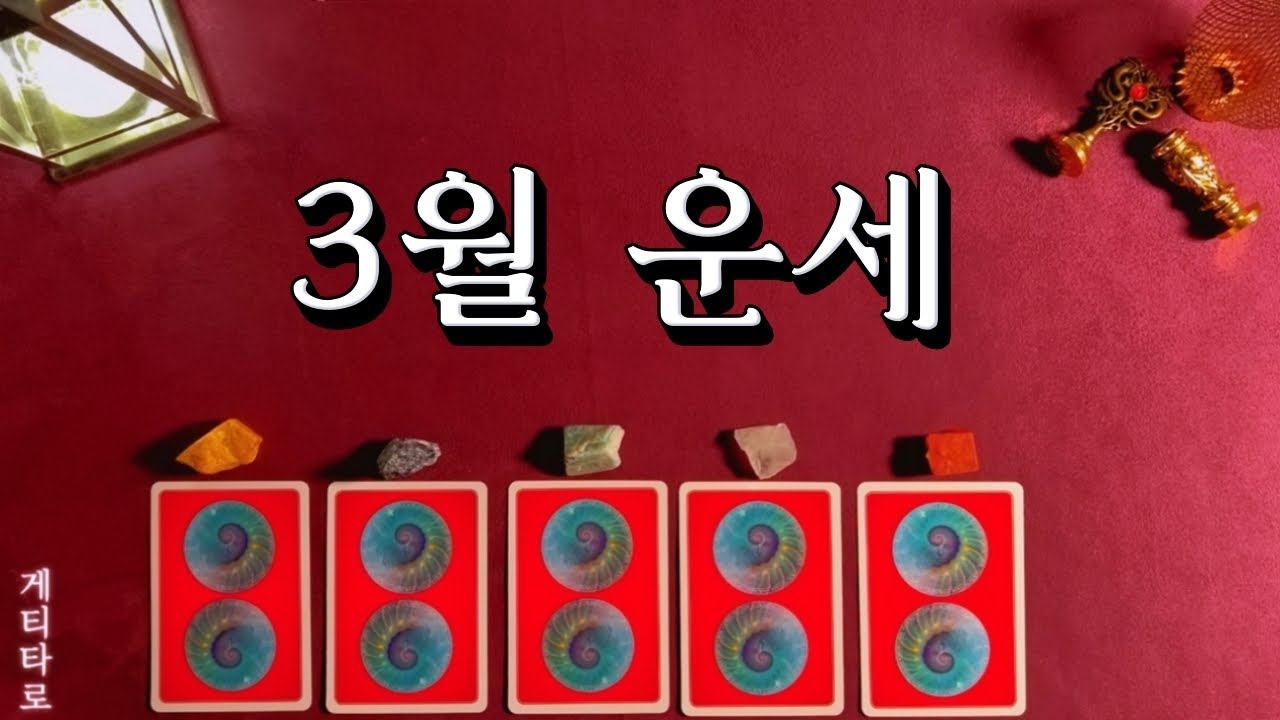[타로] 3월 운세 🧧 이번달 좋은 일