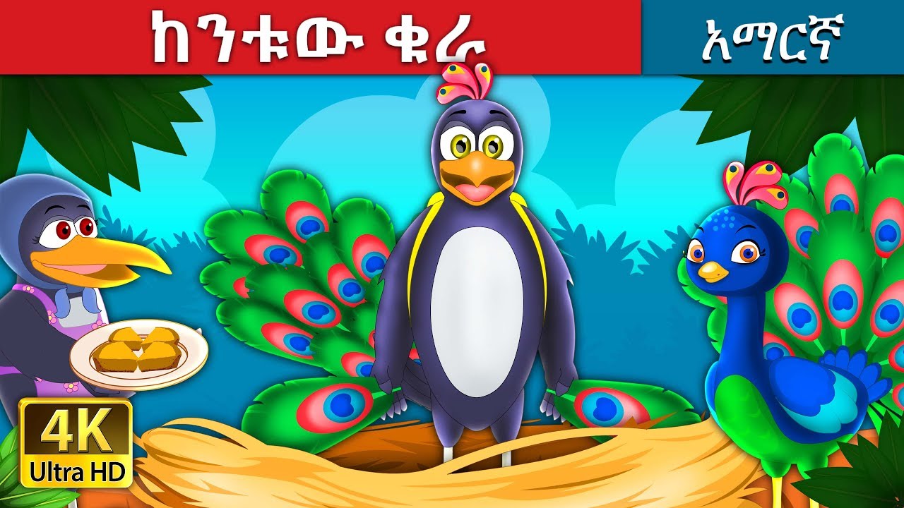 ከንቱው ቁራ | The Vain Crow Story in Amharic| Amharic Fairy Tales