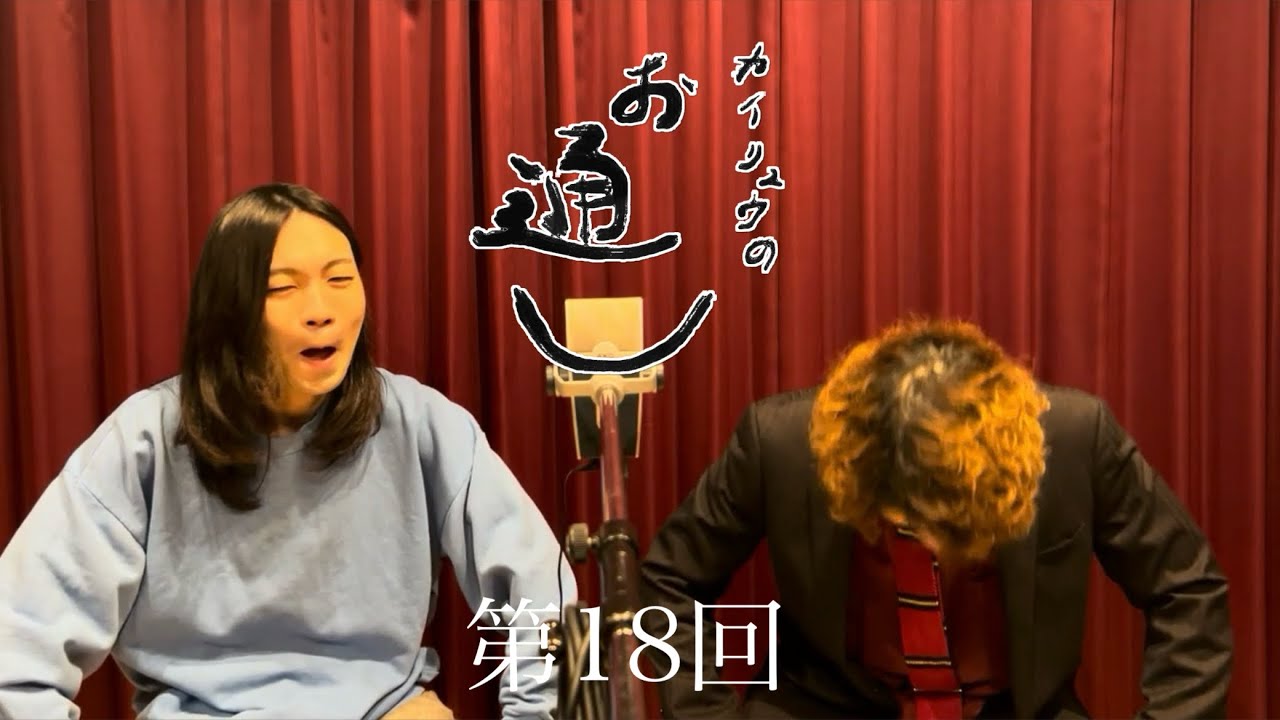 【カイリュウのお通し】重大発表と重大トピックス(前編)#18