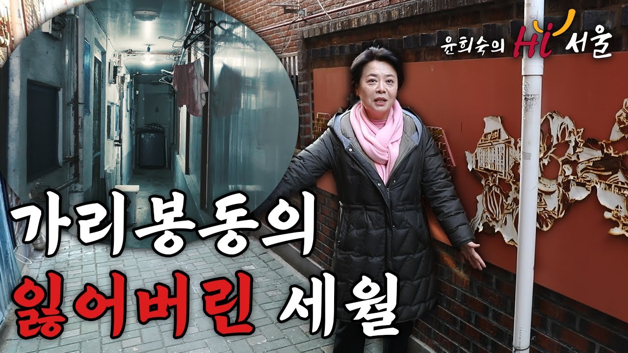 가리봉동의 잃어버린 세월 [윤희숙의 Hi 서울] EP.4