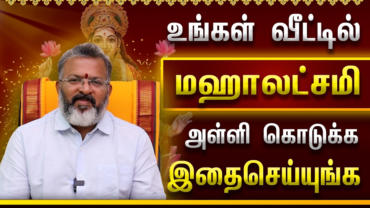 உங்கள் வீட்டில் மஹாலட்சமி அள்ளி கொடுக்க இதைசெய்யுங்க || mahalakshmi blessings