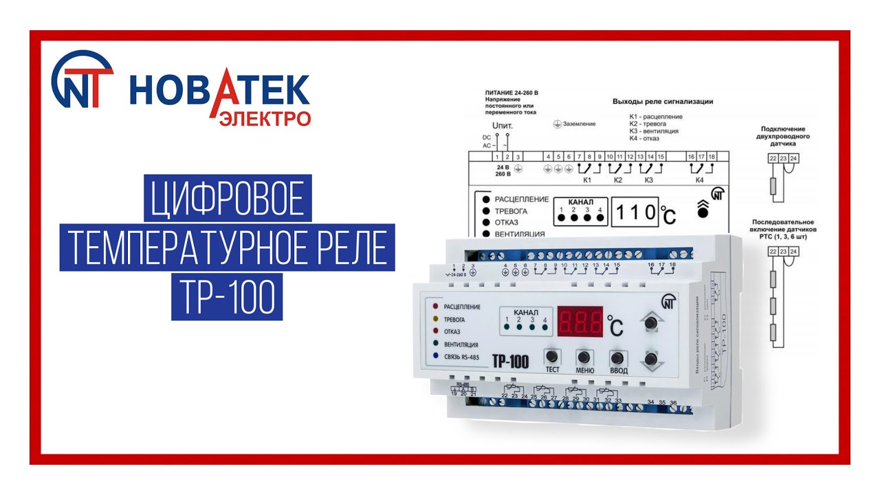 Цифровое температурное реле ТР-100