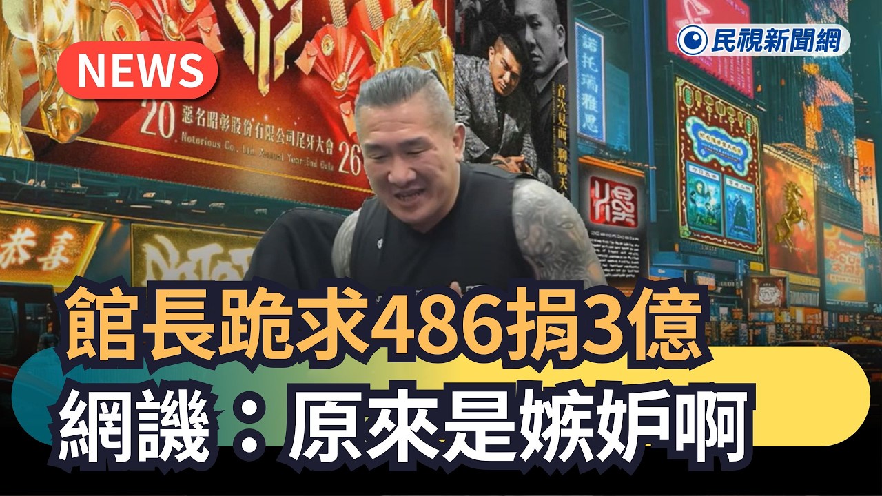 發燒新聞／館長跪求486先生捐3億　網譏：原來是嫉妒啊｜民視新聞｜