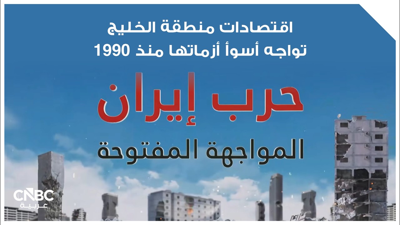 اقتصادات منطقة الخليج تواجه أسوأ أزماتها منذ 1990