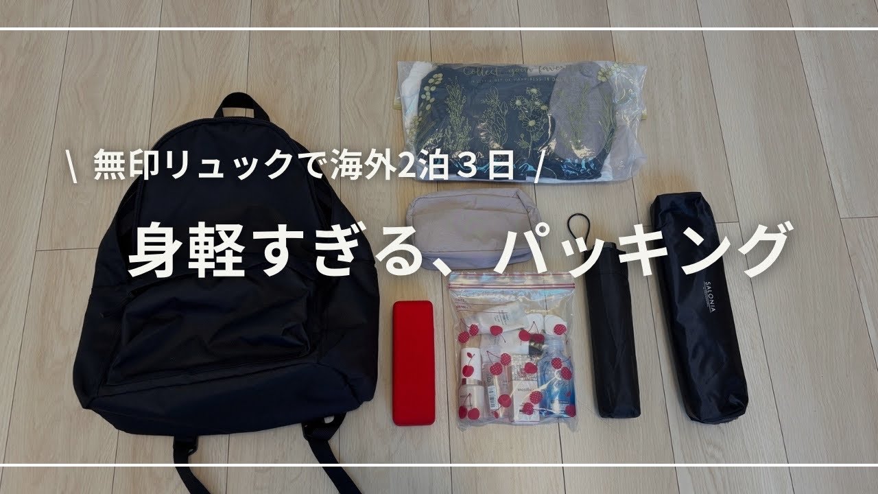 【ミニマリストのパッキング】無印良品のリュック１つで韓国2泊3日旅！機内持ち込みだけの身軽旅！