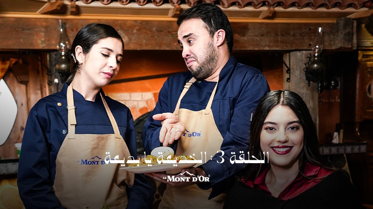 الحلقة03⎟الخديعة يا بديعة :Le M’ont d’Or مع Chef Bourata & Mouzi🍝