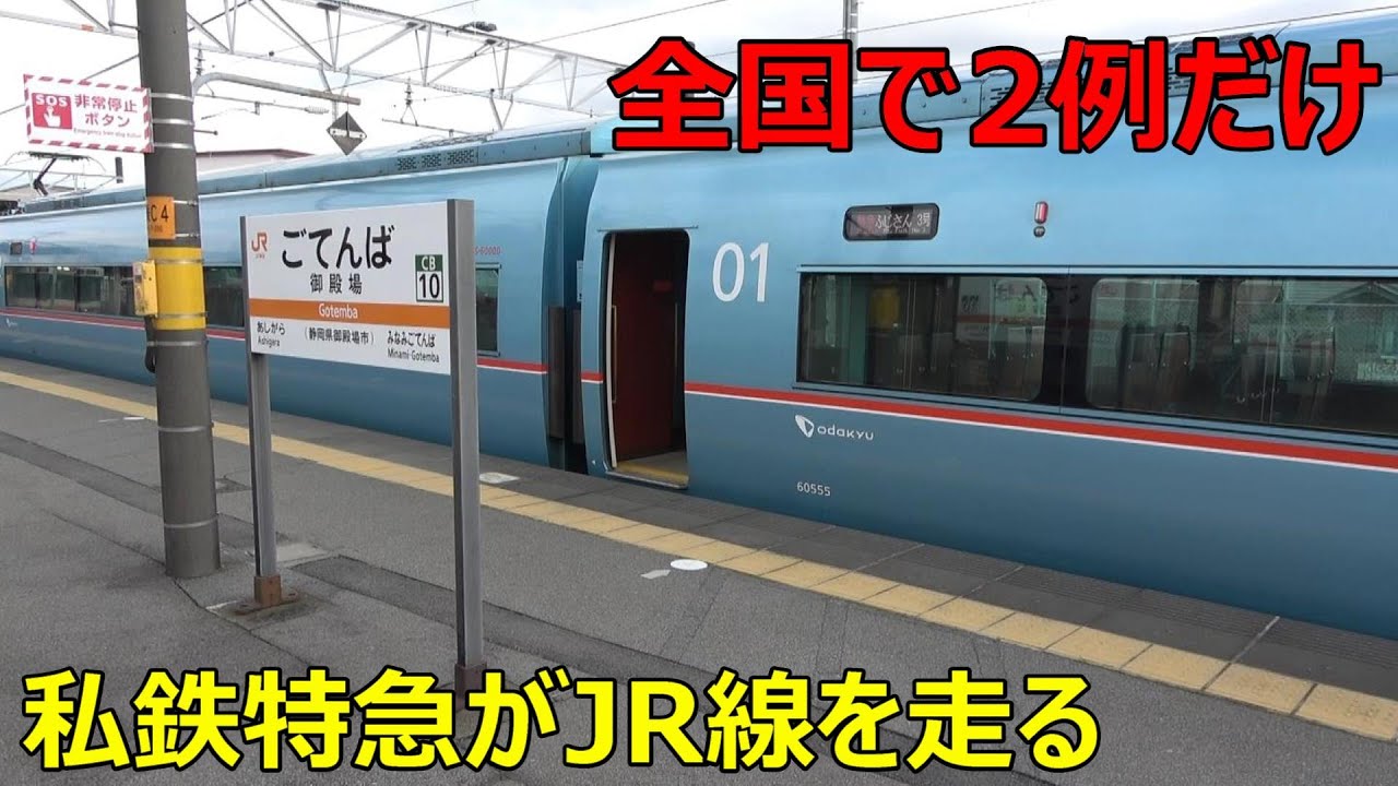 JRに直通する大手私鉄特急に乗ってきた
