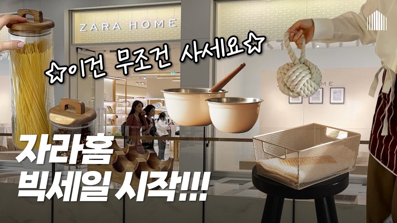 늦으면 품절!😭 나만 알기 아까운 ZARAHOME 세일 꿀팁🔥 다이소, 이케아엔 없고 자라홈엔 있는 매일쓰며 감탄하는 주방 추천템 ㅣ리빙템 추천 #자라세일