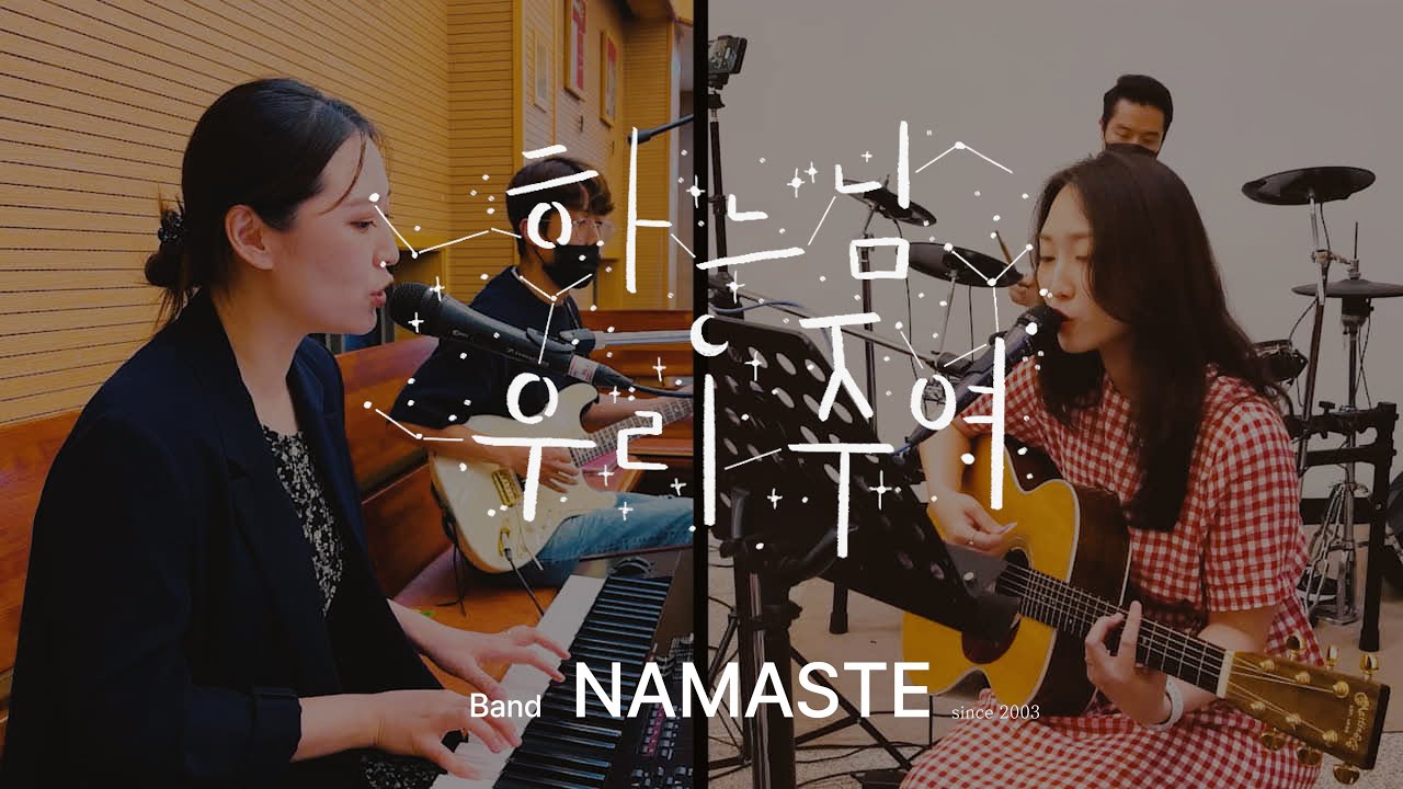 [생활성가]하느님 우리 주여-밴드 나마스테 가톨릭 찬양 공동체(4k live rec)
