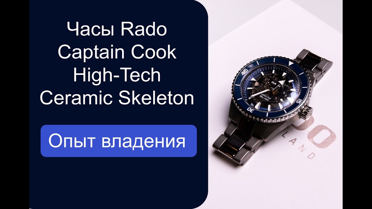 Rado Captain Cook HighTech Ceramic  опыт владения (перезалив)