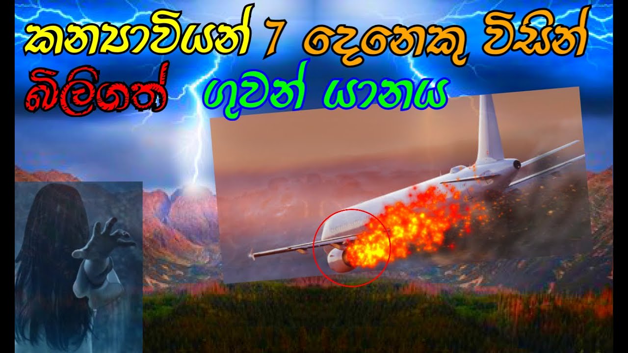 සප්ත කන්‍යා ගුවන් අනතුරේ අබිරහස | Saptha Kanya Mountain