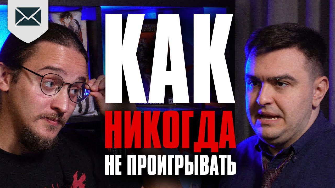 Как НИКОГДА не проигрывать