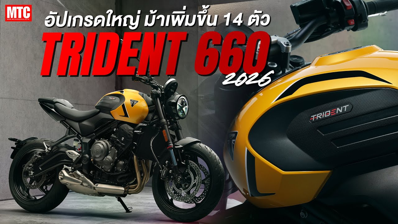 New Triumph Trident 660 2026 เน็กเก็ดไบค์ 3 สูบ อัปเกรดครั้งใหญ่ แรงขึ้น 95 แรงม้า..!!