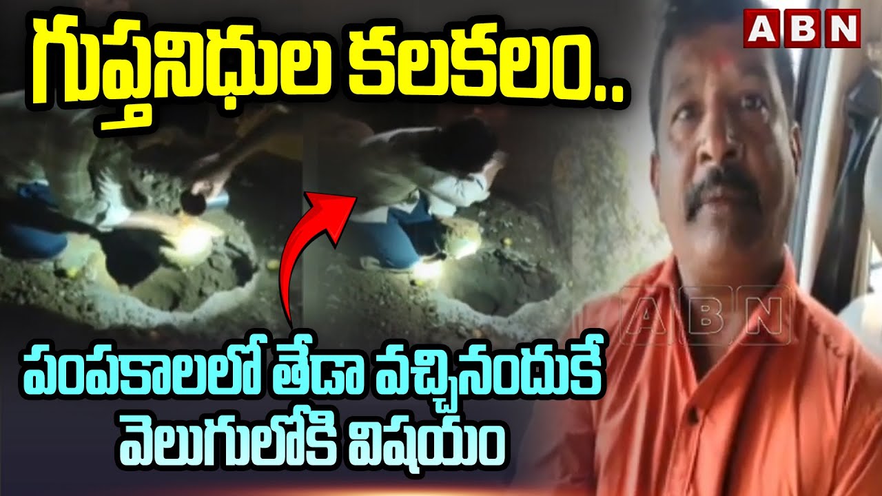 గుప్తనిధుల కలకలం.. | Guptha Nidhulu At Mulugu | Mangapet | ABN Telugu