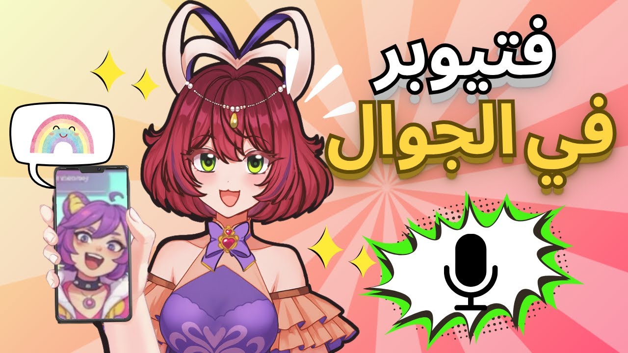 كيف تصير Vtuber من الجوال مجانًا؟ 🎨📱 اعمل شخصية أنمي متحركة بكل سهولة! ✨🧁