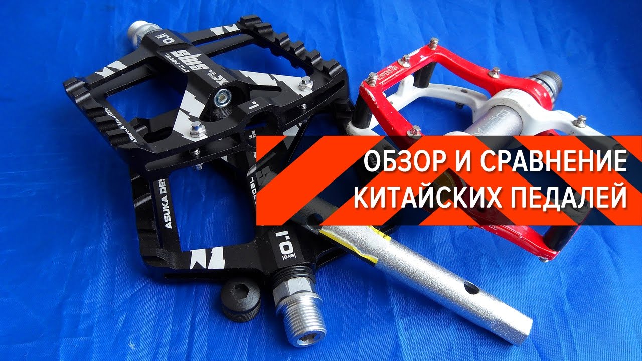Обзор и сравнение китайских педалей | Вело-Обзоры