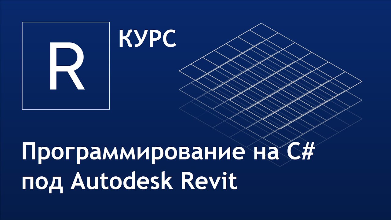 Вебинар от BIM-Portal: «Программирование на C# под Autodesk Revit»