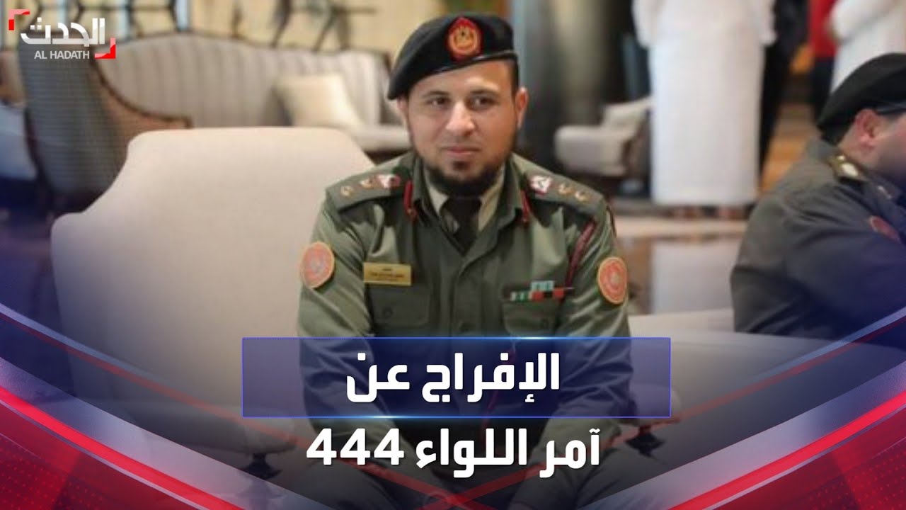 ليبيا.. الإفراج عن آمر اللواء 444 من قبل جهاز الدعم والاستقرار