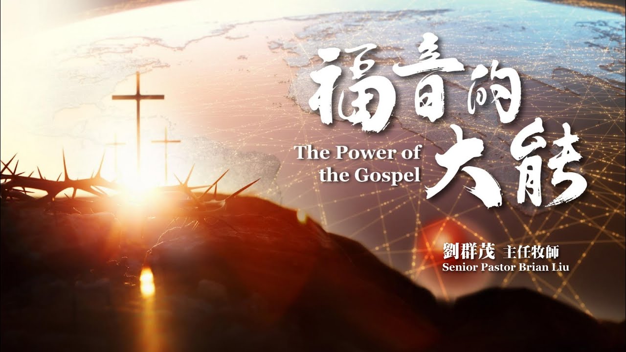 CFC 2025/10/19 主日 劉群茂牧師：「福音的大能」