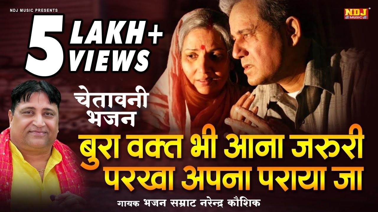 बुरा वक़्त भी आना जरुरी परखा अपना पराया जा | Narender Kaushik | New Haryanvi Chetawani Bhajan 2025
