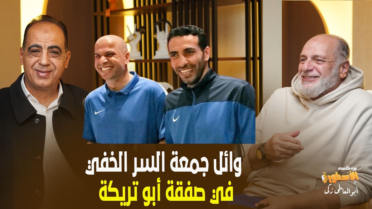 وائل جمعة السر الخفى فى صفقة ابوتريكة..وعبدالوهاب خطف الصخرة بعد التوقيع للزمالك