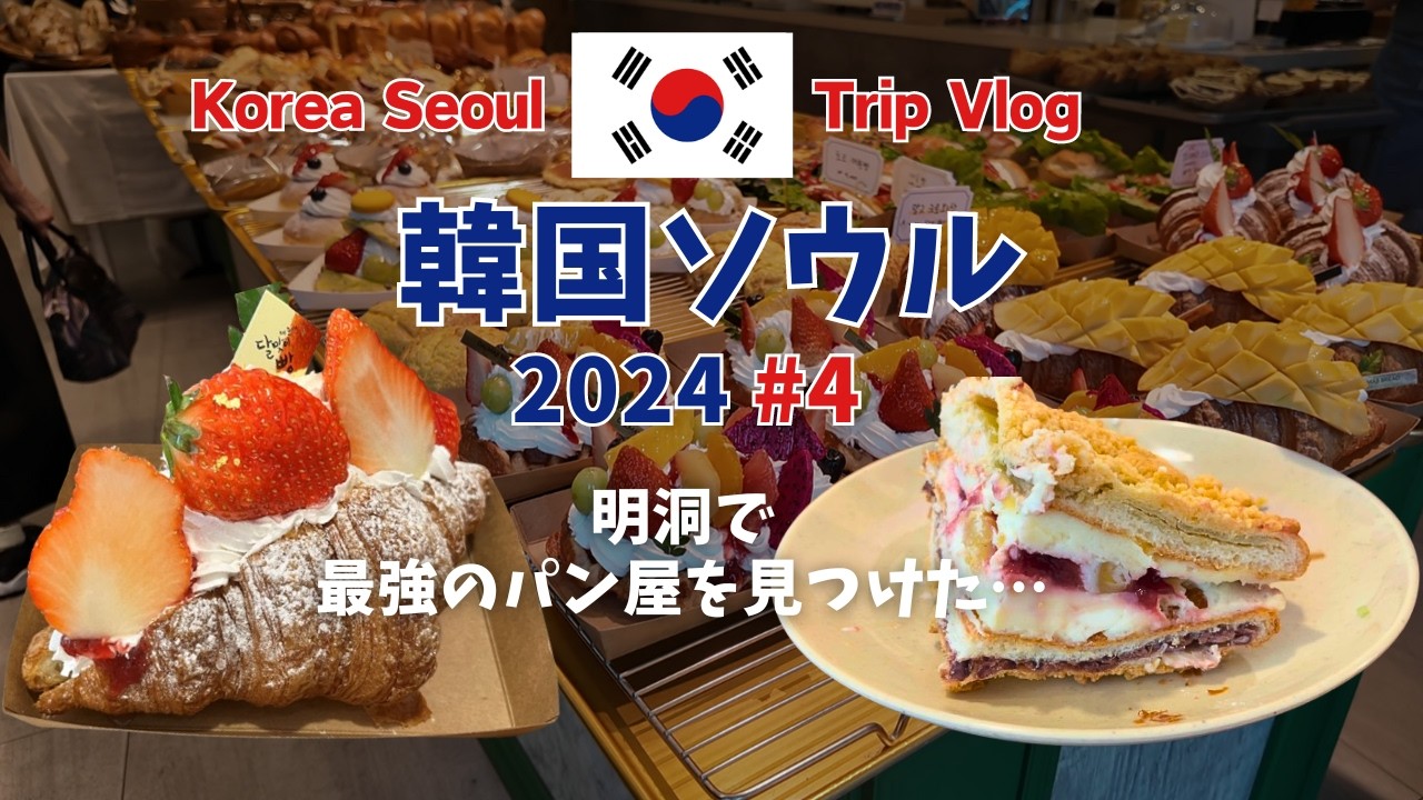 韓国旅行2024 ep4 明洞で最高のパン屋をみつけた…「海雲台タルマジパン」で美味しいパンを食す！高速ターミナルの新世界百貨店も！【vlog】