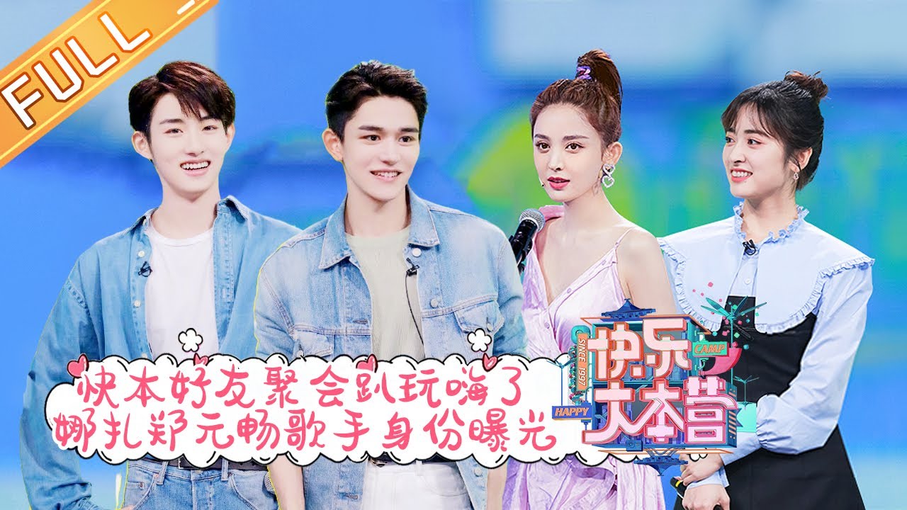 《快乐大本营》20210515期：黄旭熙董思成聚会趴玩嗨了！沈月娜扎郑元畅宝藏歌手身份大曝光 Happy Camp丨MGTV