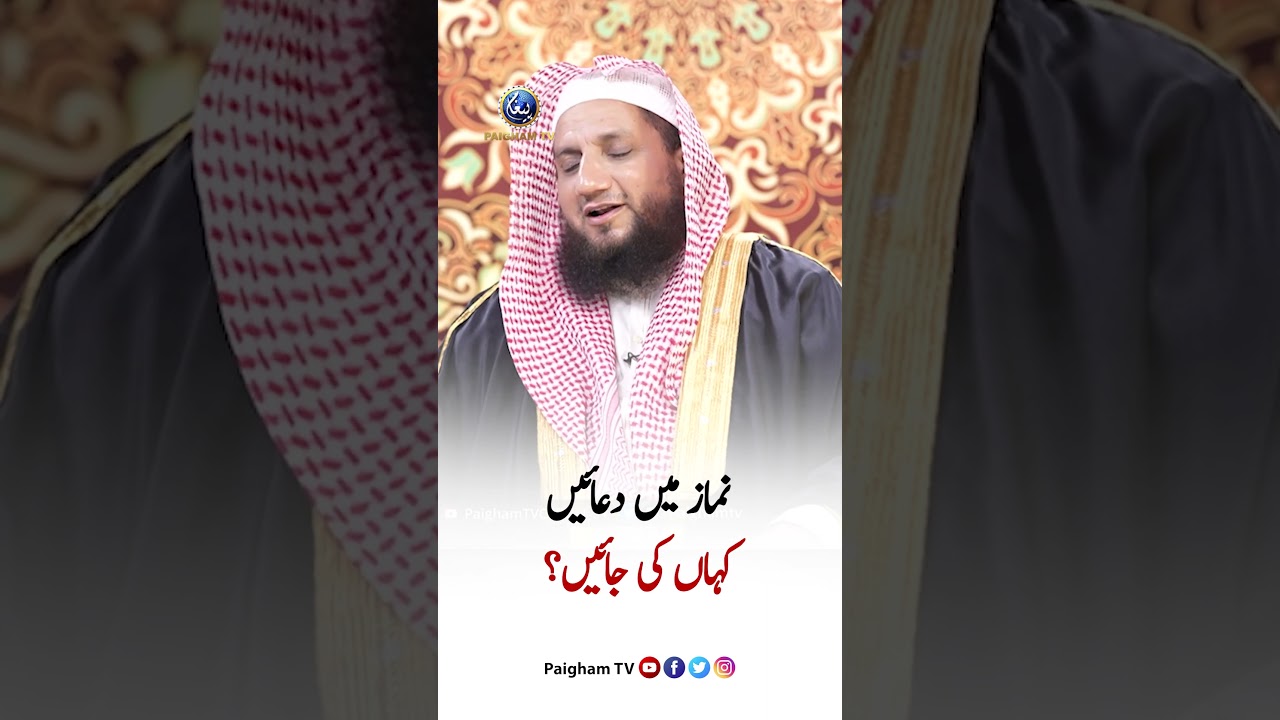 نماز میں دعائیں کہاں کی جائیں؟ | Namaz me Dua Kahan Karen? | Mufti Ajmal Bhatii