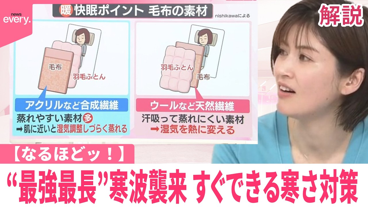 【なるほどッ！】&ldquo;最強最長&rdquo;寒波襲来  すぐできる寒さ対策「毛布は布団の上か下か？」