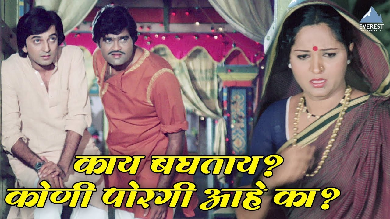 काय बघताया? कोणी पोरगी आहे का? अशोक सराफ आणि निळू फुले | Gaon Tasa Changla Pan Veshila Tangla