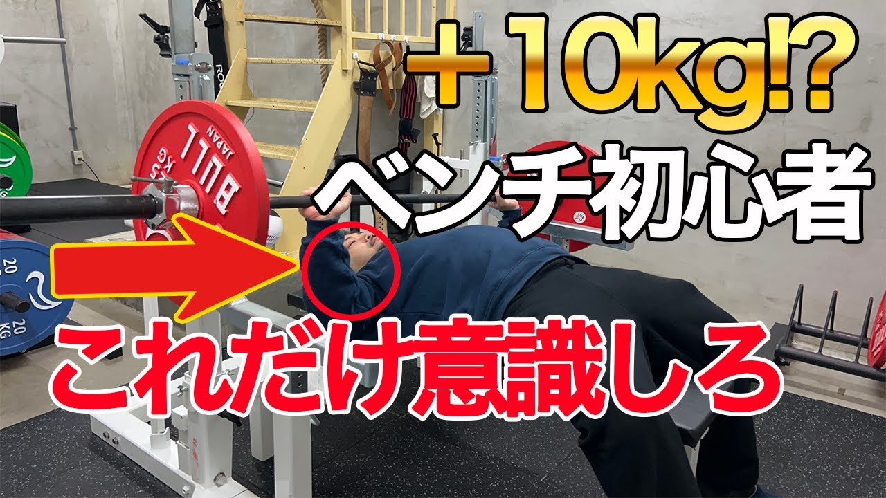 ベンチプレス初心者が＋10kgになるベンチプレスの意識するポイント！