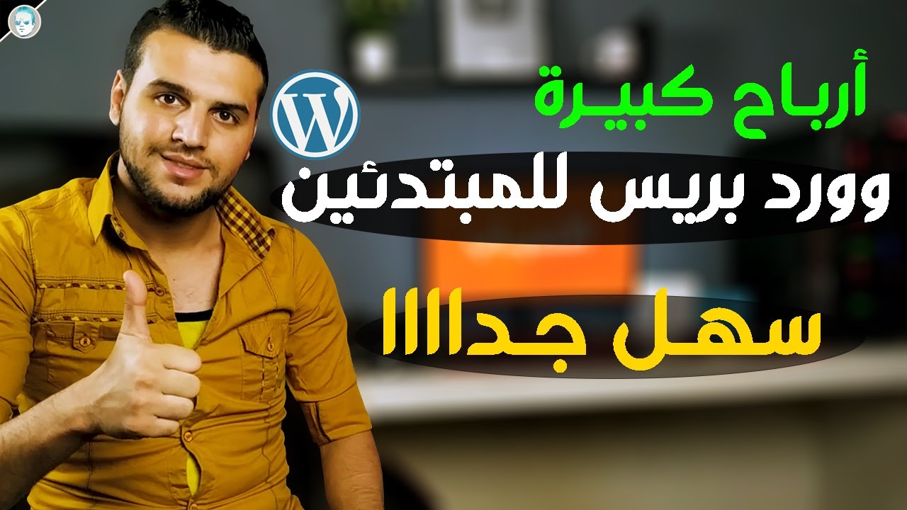 للمبتدئين $ كيفية بناء موقع وورد بريس احترافي جدا بكل سهولة