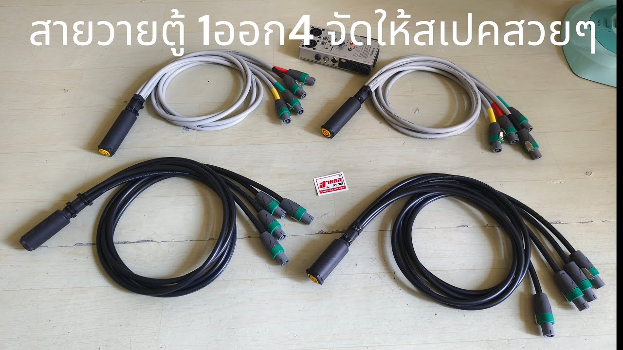 สายวายตู้จัดให้สเปคสวยๆ 1ออก4 ☎️0616147101สายชลซาวด์☎️