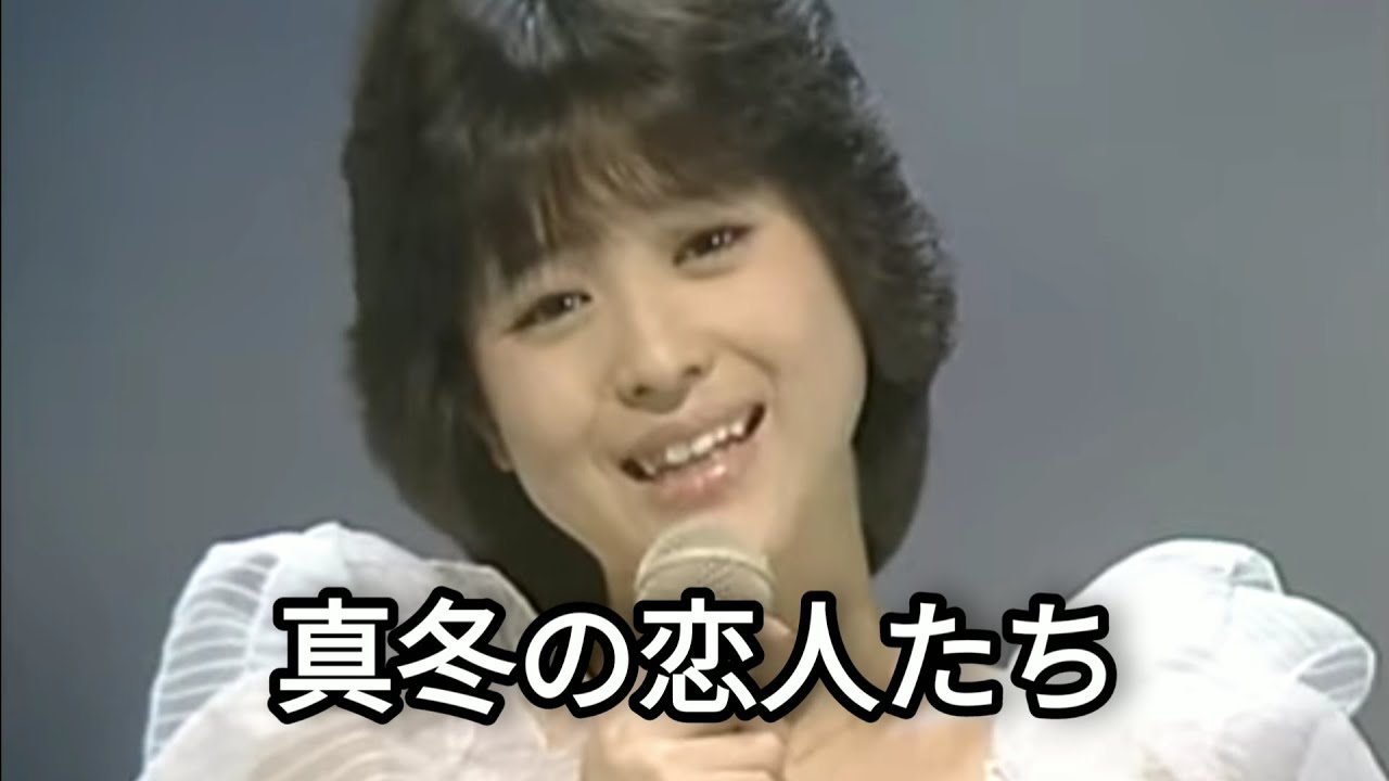 松田聖子・真冬の恋人たち【歌詞付き】