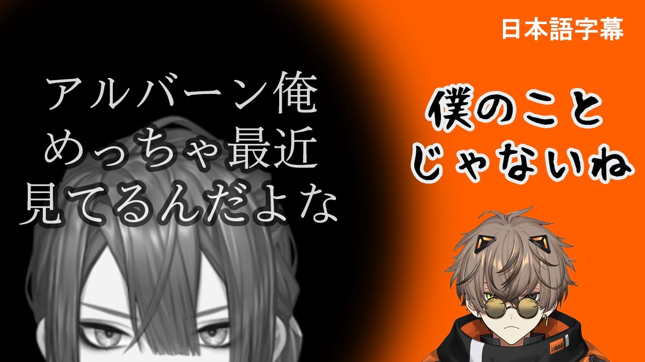 【日本語字幕切り抜き】長尾先輩に見られていることを知ったり、みんなの繋がりを広げたかったりするアルバーン【NIJISANJI EN/Alban Knox/長尾景/にじさんじ】