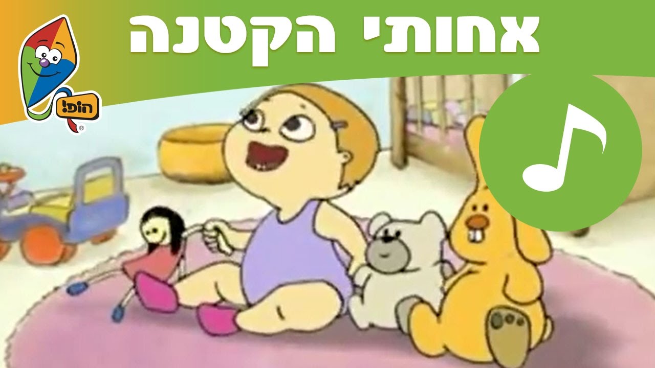 אחותי הקטנה - שירי ילדות אהובים - ערוץ הופ! לגדול בידיים טובות
