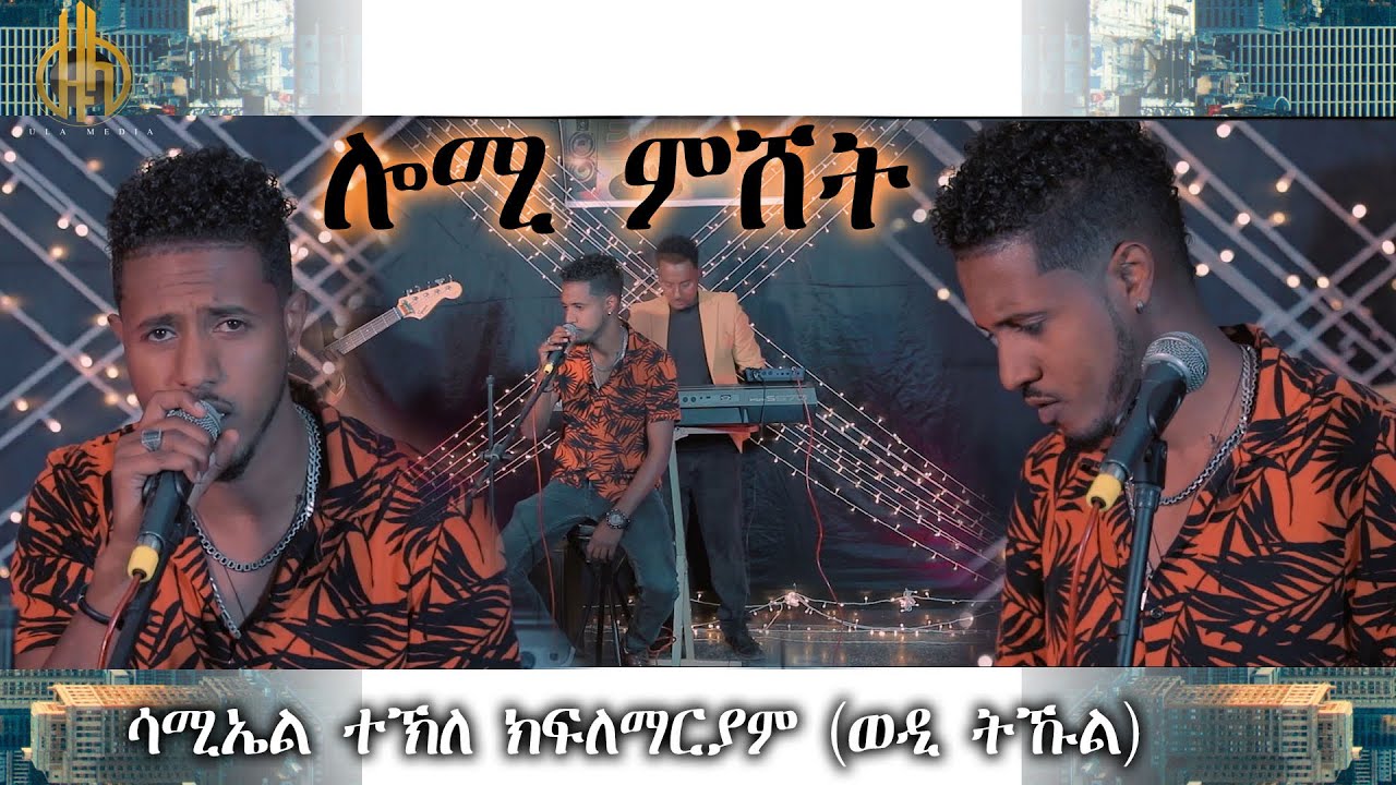 Zula Media - ሎሚ ምሸት ብሳሚኤል ተኽለ (ወዱ ንወዲ ትኹል) New eritrean music 2022