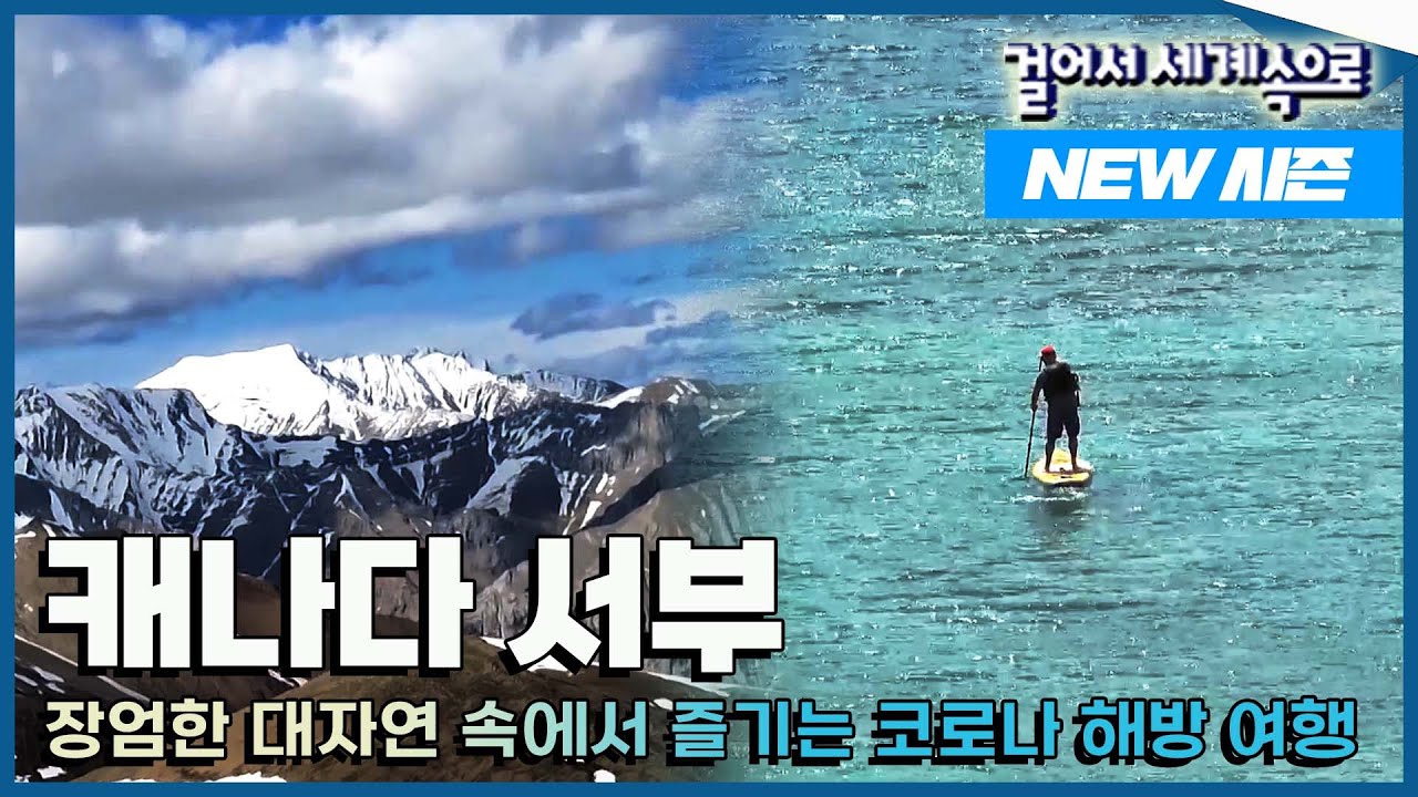 [✨NEW✨ #걸어서세계속으로📺] 코시국 이후 처음 떠난 걸세! 여름과 겨울이 교차하는 대자연, 캐나다 서부 [걸어서 세계속으로] | KBS 220709 방송