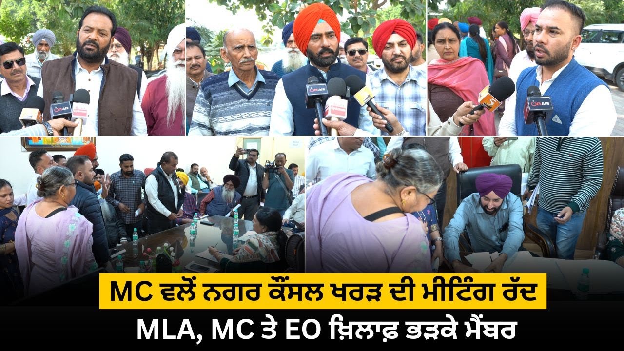MC ਵਲੋਂ ਨਗਰ ਕੌਂਸਲ #Kharar ਦੀ ਮੀਟਿੰਗ ਰੱਦ, MLA, MC ਤੇ EO ਖ਼ਿਲਾਫ਼ ਭੜਕੇ ਮੈਂਬਰ l
