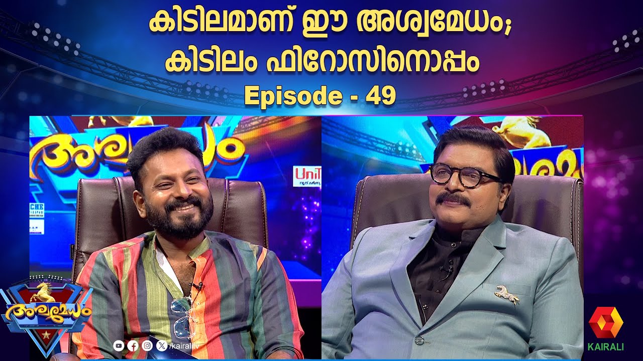അശ്വമേധത്തിന്റെ കിടിലം എപ്പിസോഡുമായി  കിടിലം ഫിറോസ് | RJ Kidilam Firoz | epi 49 | aswamedham 2024